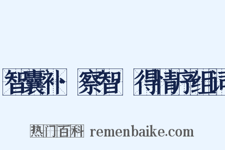 智囊补·察智·得情序组词是什么意思的图片